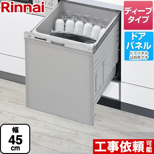 リンナイ RSW-D401GPAシリーズ 食器洗い乾燥機 ドアパネルタイプ ディープタイプ ぎっしりカゴタイプ  ステンレス調 ≪RSW-SD401GPA≫