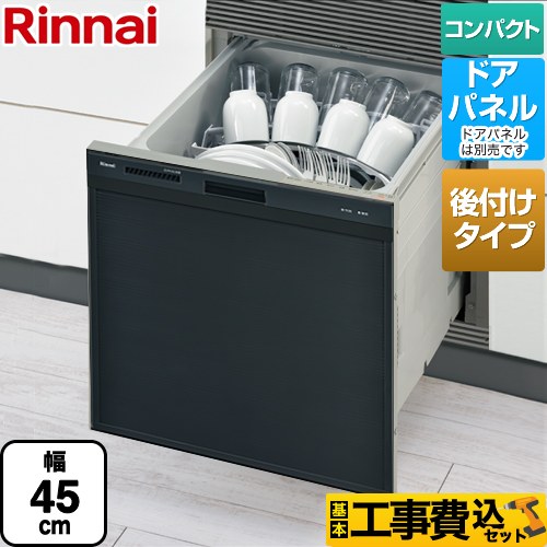 【工事費込セット（商品＋基本工事）】 リンナイ RSWA-C402CAシリーズ　シンク下後付タイプ 食器洗い乾燥機 ドアパネルタイプ ミドルタイプ（浅型）  ブラック ≪RSWA-C402CA-B≫