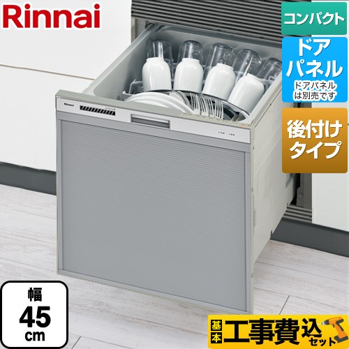 【工事費込セット（商品＋基本工事）】 リンナイ RSWA-C402CAシリーズ　シンク下後付タイプ 食器洗い乾燥機 ドアパネルタイプ ミドルタイプ（浅型）  シルバー ≪RSWA-C402CA-SV≫