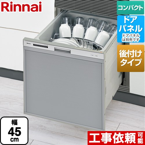 リンナイ RSWA-C402CAシリーズ　シンク下後付タイプ 食器洗い乾燥機 ドアパネルタイプ ミドルタイプ（浅型）  シルバー ≪RSWA-C402CA-SV≫