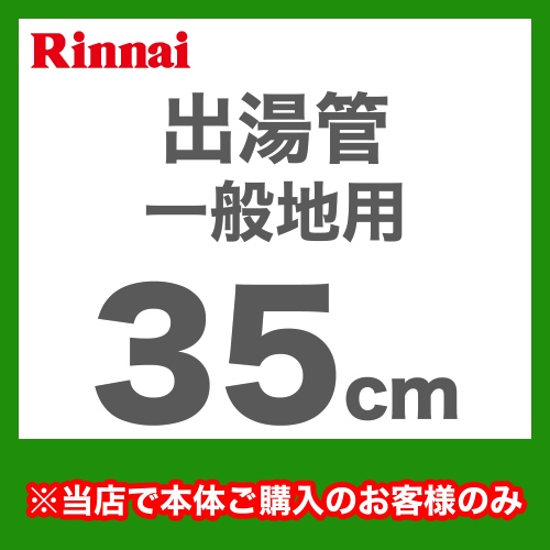 長さ:350mm 出湯管 一般地用 ※キッチンシャワーは付属していません リンナイ ガス給湯器部材≪RU-0210≫【送料無料】