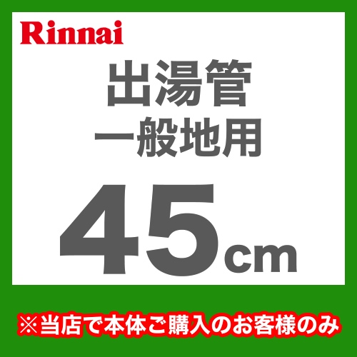 長さ:450mm 出湯管 一般地用 ※キッチンシャワーは付属していません リンナイ ガス給湯器部材≪RU-0211≫