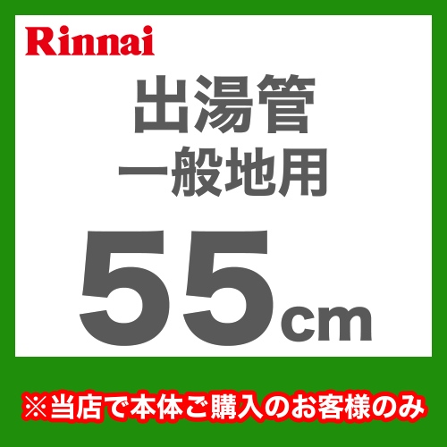 長さ:550mm 出湯管 一般地用 ※キッチンシャワーは付属していません リンナイ ガス給湯器部材≪RU-0212≫【送料無料】