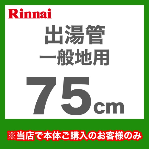 長さ:750mm 出湯管 一般地用 ※キッチンシャワーは付属していません リンナイ ガス給湯器部材≪RU-0214≫