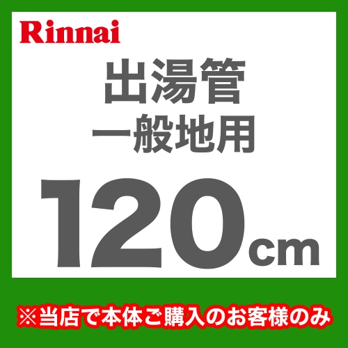 長さ:1200mm 出湯管 一般地用 ※キッチンシャワーは付属していません リンナイ ガス給湯器部材≪RU-0217≫【送料無料】