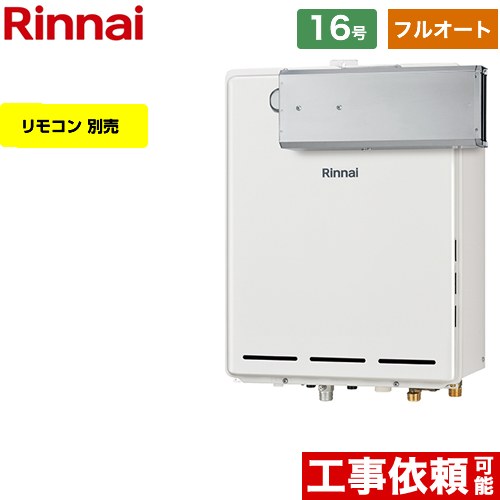 【フルオート】 リンナイ アルコーブ設置型 ガス給湯器 フルオート 16号  従来型 リモコン別売 【プロパンガス】 ≪RUF-A1615AA-C-LPG≫