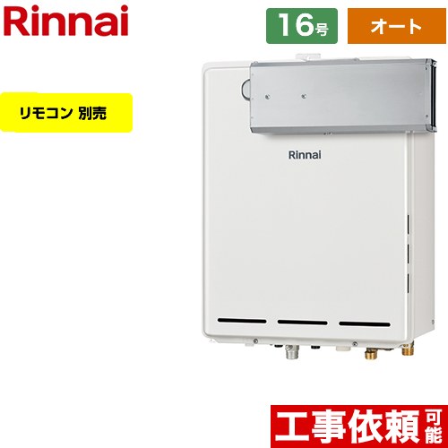 【オート】 リンナイ アルコーブ設置型 ガス給湯器 オート 16号  従来型 リモコン別売 【プロパンガス】 ≪RUF-A1615SAA-C-LPG≫