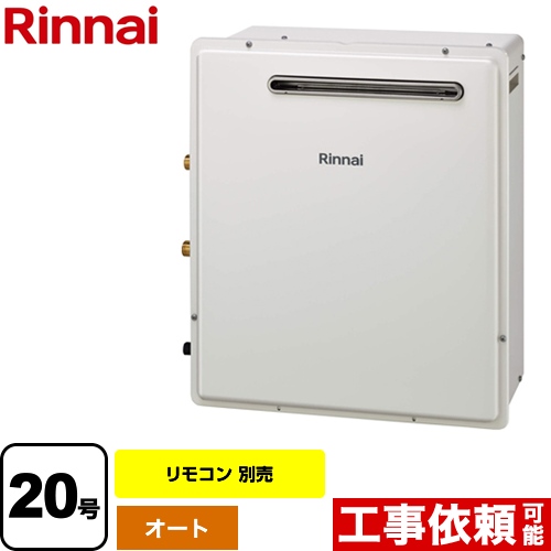 【無料3年保証】 【プロパンガス】 リンナイ ガス給湯器 屋外据置型 ガス風呂給湯器 設置フリータイプ 20号 リモコン別売 【オート】 工事対応可 ≪RUF-A2003SAG(B)-LPG≫