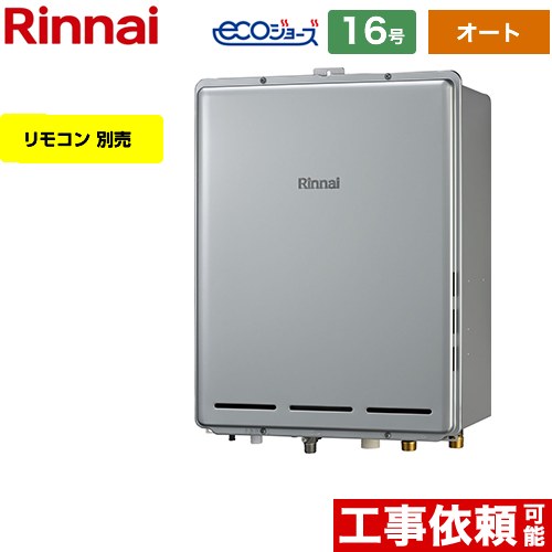 【オート】 リンナイ PS扉内後方排気型 ガス給湯器 オート 16号  エコジョーズ リモコン別売 【都市ガス】 ≪RUF-E1616SAB-A-13A≫