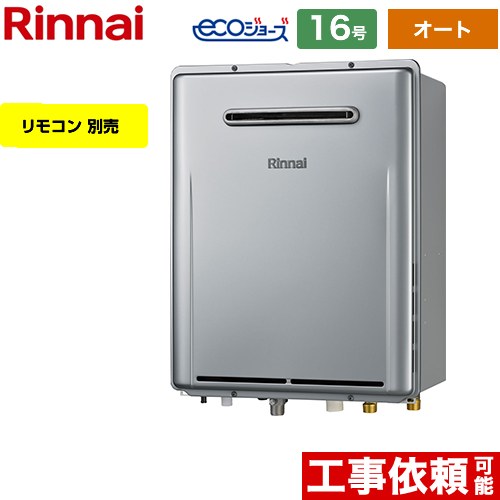 【オート】 リンナイ 屋外壁掛型※PS設置不可 ガス給湯器 オート 16号  エコジョーズ リモコン別売 【プロパンガス】 ≪RUF-E1616SAW-A-LPG≫