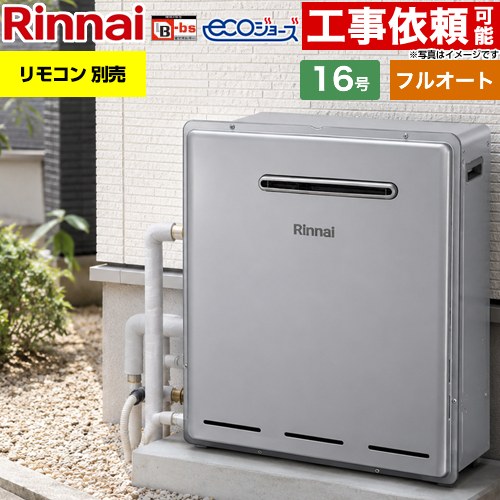 【フルオート】 リンナイ 屋外据置型 ガス給湯器 フルオート 16号  エコジョーズ リモコン別売 【都市ガス】 ≪RUF-E161EAG-13A≫
