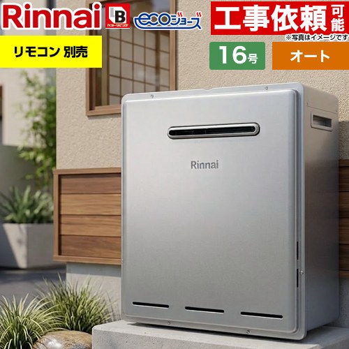 【オート】 リンナイ 屋外据置型 ガス給湯器 オート 16号  エコジョーズ リモコン別売 【都市ガス】 ≪RUF-E161ESAG-13A≫