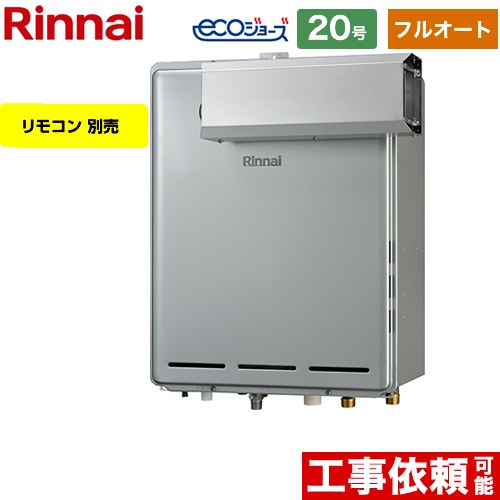 【フルオート】 リンナイ アルコーブ設置型 ガス給湯器 フルオート 20号  エコジョーズ リモコン別売 【プロパンガス】 ≪RUF-E2006AA-A-LPG≫