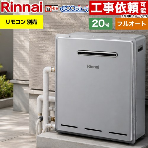 【フルオート】 リンナイ 屋外据置型 ガス給湯器 フルオート 20号  エコジョーズ リモコン別売 【プロパンガス】 ≪RUF-E200FAG-LPG≫
