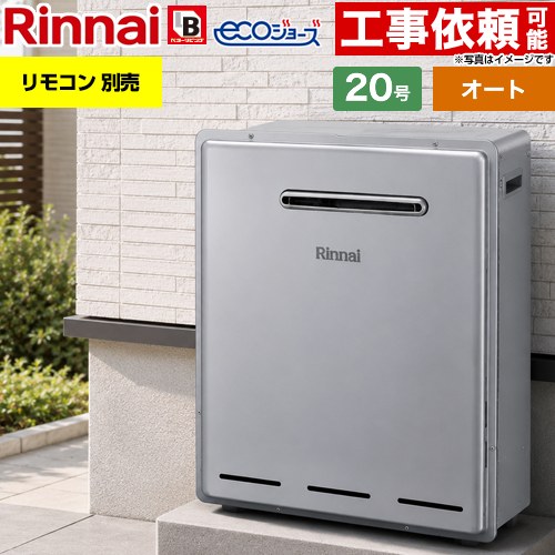 【オート】 リンナイ 屋外据置型 ガス給湯器 オート 20号  エコジョーズ リモコン別売 【都市ガス】 ≪RUF-E200FSAG-13A≫