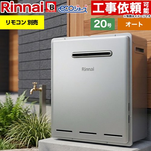 【オート】 リンナイ 屋外据置型 ガス給湯器 オート 20号  エコジョーズ リモコン別売 【都市ガス】 ≪RUF-E201FSAG-13A≫