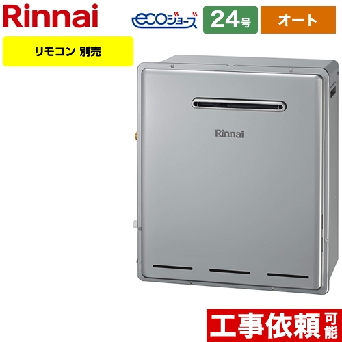 【無料3年保証】【都市ガス】 リンナイ ガス給湯器 屋外据置型 RUF-Eシリーズ 24号 リモコン別売 【オート】 工事対応可 ≪RUF-E2405SAG-B-13A≫