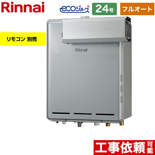 【フルオート】 リンナイ アルコーブ設置型 ガス給湯器 フルオート 24号  エコジョーズ リモコン別売 【プロパンガス】 ≪RUF-E2406AA-A-LPG≫