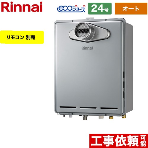 【オート】 リンナイ PS扉内設置型/PS前排気型 ガス給湯器 オート 24号  エコジョーズ リモコン別売 【プロパンガス】 ≪RUF-E2406SAT-A-LPG≫