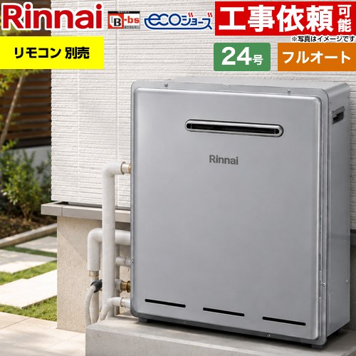 【フルオート】 リンナイ 屋外据置型 ガス給湯器 フルオート 24号  エコジョーズ リモコン別売 【都市ガス】 ≪RUF-E240EAG-13A≫