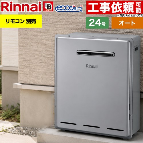【オート】 リンナイ 屋外据置型 ガス給湯器 オート 24号  エコジョーズ リモコン別売 【プロパンガス】 ≪RUF-E240ESAG-LPG≫