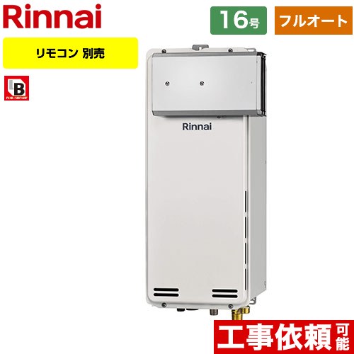 【フルオート】 リンナイ アルコーブ設置型 ガス給湯器 フルオート 16号  従来型 リモコン別売 【都市ガス】 ≪RUF-SA1615AA-A-13A≫