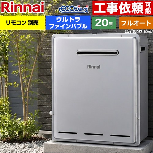 【フルオート】 リンナイ 屋外据置型 ガス給湯器 フルオート 20号  エコジョーズ リモコン別売 【プロパンガス】 ≪RUF-UE200FAG-LPG≫