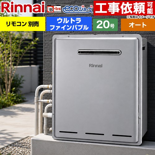 【オート】 リンナイ 屋外据置型 ガス給湯器 オート 20号  エコジョーズ リモコン別売 【プロパンガス】 ≪RUF-UE200FSAG-LPG≫