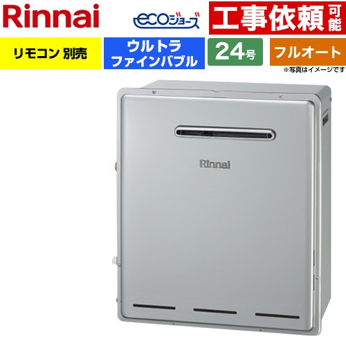 【フルオート】 リンナイ 屋外据置型 ガス給湯器 フルオート 24号  エコジョーズ リモコン別売 【プロパンガス】 ≪RUF-UE2405AG-LPG≫