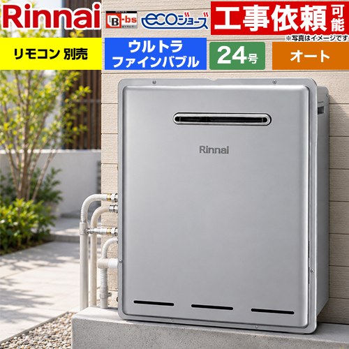 【オート】 リンナイ 屋外据置型 ガス給湯器 オート 24号  エコジョーズ リモコン別売 【プロパンガス】 ≪RUF-UE240ESAG-LPG≫