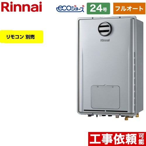 【フルオート】 リンナイ PS標準設置型 ガス給湯器 フルオート 24号  エコジョーズ リモコン別売 【都市ガス】 ≪RUFH-E2407AH2-3-A-13A≫