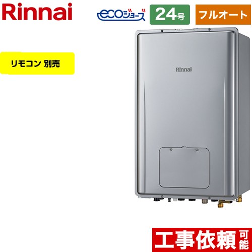 【フルオート】 リンナイ PS扉内後方排気型 ガス給湯器 フルオート 24号  エコジョーズ リモコン別売 【プロパンガス】 ≪RUFH-E2408AB2-6-A-LPG≫