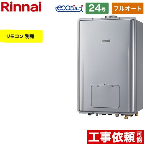 【フルオート】 リンナイ PS扉内上方排気型 ガス給湯器 フルオート 24号  エコジョーズ リモコン別売 【都市ガス】 ≪RUFH-E2408AU2-3-A-13A≫