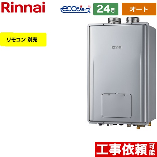 【オート】 リンナイ PS扉内給排気延長型 ガス給湯器 オート 24号  エコジョーズ リモコン別売 【都市ガス】 ≪RUFH-E2408SAF2-3-A-13A≫