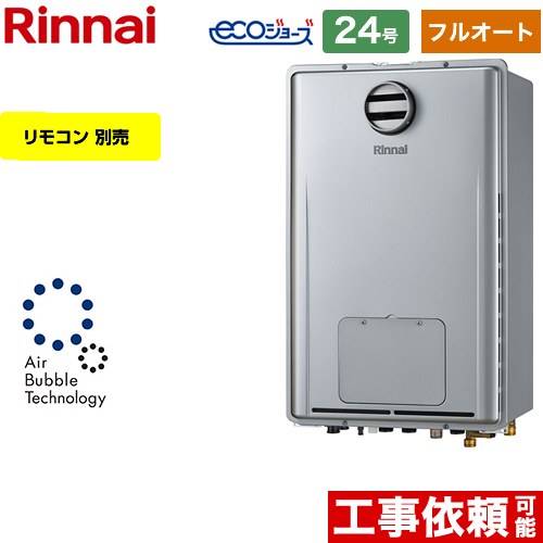 【フルオート】 リンナイ PS標準設置型 ガス給湯器 フルオート 24号  エコジョーズ リモコン別売 【プロパンガス】 ≪RUFH-UE2407AH2-3-A-LPG≫