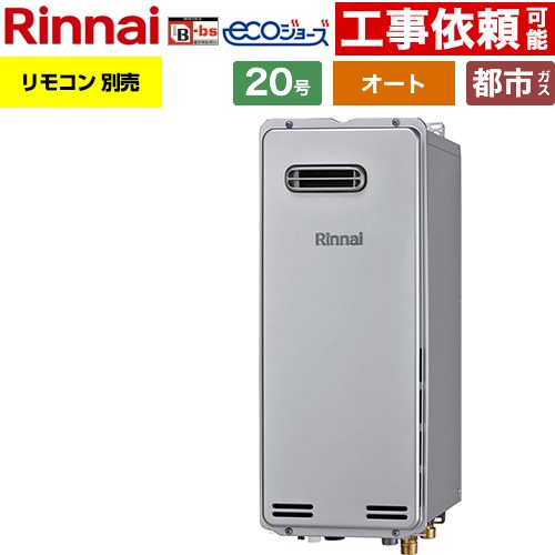 【オート】 リンナイ 屋外壁掛型※PS設置不可 ガス給湯器 オート 20号  エコジョーズ リモコン別売 【都市ガス】 ≪RUF-SE2005SAW-B-13A≫
