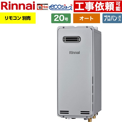 【オート】 リンナイ 屋外壁掛型※PS設置不可 ガス給湯器 オート 20号  エコジョーズ リモコン別売 【プロパンガス】 ≪RUF-SE2005SAW-B-LPG≫