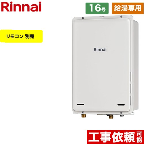 【給湯専用】 リンナイ PS扉内後方排気型 ガス給湯器 給湯専用 16号  従来型 リモコン別売 【都市ガス】 ≪RUX-A1615B-A-E-13A≫