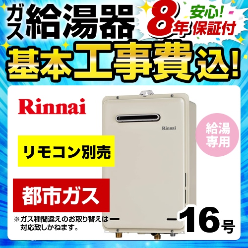 【工事費込セット（商品＋基本工事）】【都市ガス】8年保証付 リンナイ ガス給湯器 ガス給湯専用機 ユッコ 給湯専用 16号 シャドーホワイトIII リモコン別売 【オート】 ≪RUX-A1615W-E-13A≫