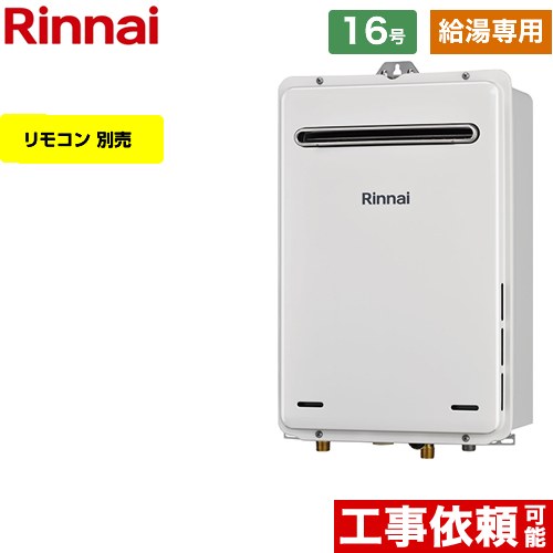 【給湯専用】 リンナイ 屋外壁掛型 ガス給湯器 給湯専用 16号  従来型 リモコン別売 【都市ガス】 ≪RUX-A1616W-A-E-13A≫