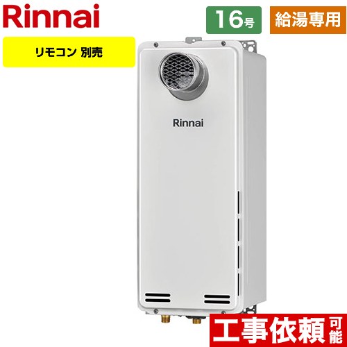 【給湯専用】 リンナイ PS扉内設置型/PS延長前排気型 排気延長タイプ ガス給湯器 ガス給湯専用機 16号  従来型 リモコン別売 【プロパンガス】 ≪RUX-SA1616T-L-A-E-LPG≫
