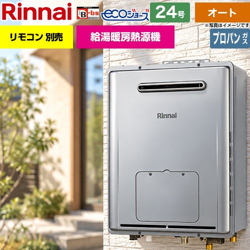 リンナイ 屋外壁掛型※PS設置不可 ガス給湯器 オート 24号  エコジョーズ リモコン別売 【プロパンガス】 ≪RVD-E240ESAW2-1-LPG≫