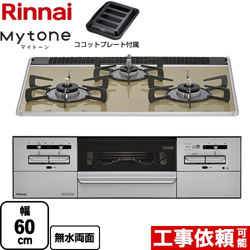 リンナイ Mytone マイトーン ビルトインコンロ 幅60cm  ライトベージュ ココットプレート付属 【プロパンガス】 ≪RX31W35P42DGAW-LPG≫