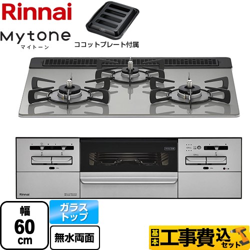 【工事費込セット（商品＋基本工事）】 リンナイ Mytone マイトーン ビルトインコンロ 幅60cm  シルキーシルバー ココットプレート付属 【都市ガス】 ≪RX31W35T2DGAW-13A≫