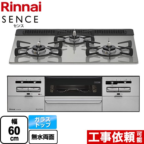 リンナイ SENCE センス ビルトインコンロ 幅60cm  シルキーシルバー 【都市ガス】 ≪RX31W36T2RW-13A≫