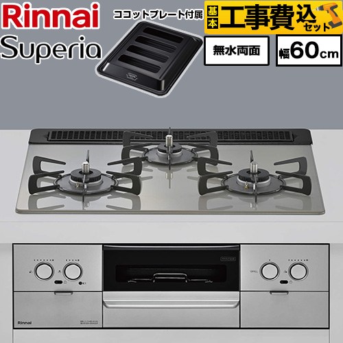【工事費込セット（商品＋基本工事）】 リンナイ Superia スペリア ビルトインコンロ 幅60cm  トップ：シルキーシルバー ココットプレート付属 【都市ガス】 ≪RX31W45T2DGW-13A≫