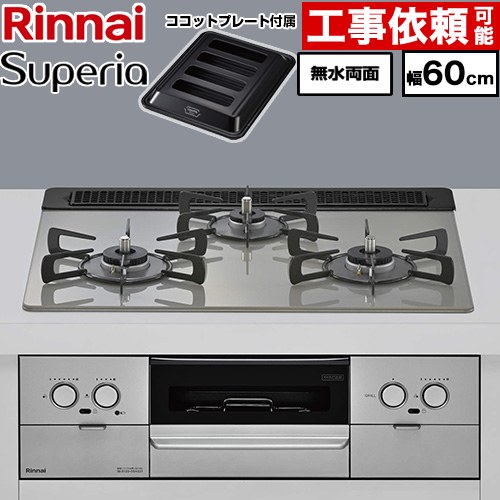 リンナイ Superia スペリア ビルトインコンロ 幅60cm  トップ：シルキーシルバー ココットプレート付属 【プロパンガス】 ≪RX31W45T2DGW-LPG≫