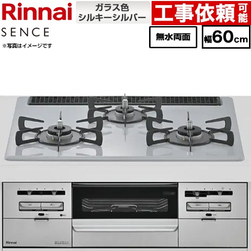 リンナイ SENCE センス ビルトインコンロ 幅60cm  トップ：シルキーシルバー ココットプレート別売 【プロパンガス】 ≪RX31W46T2W-LPG≫