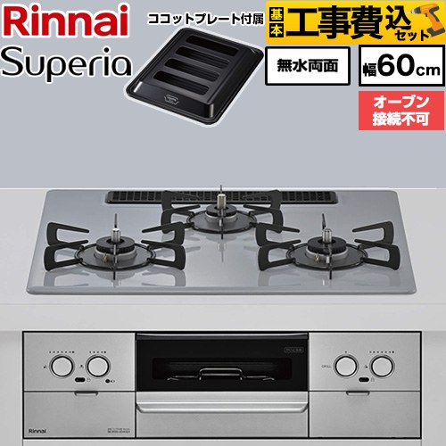 【工事費込セット（商品＋基本工事）】 リンナイ Superia スペリア ビルトインコンロ オーブン接続不可 幅60cm  トップ：フラットグレー ココットプレート付属 【都市ガス】 ≪RX32W45C52DGW-13A≫