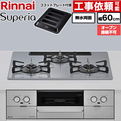 リンナイ Superia スペリア ビルトインコンロ オーブン接続不可 幅60cm  トップ：フラットグレー ココットプレート付属 【都市ガス】 ≪RX32W45C52DGW-13A≫